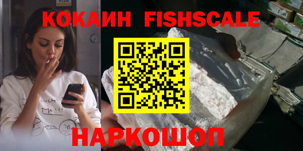 КОКАИН Columbia  COCAIN Fish Scale  Волоколамск  COCAIN  Вход с VPN 